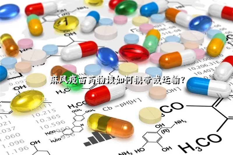 麻风疫苗药物该如何携带或运输？