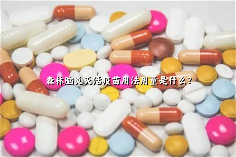 森林脑炎灭活疫苗用法用量是什么？