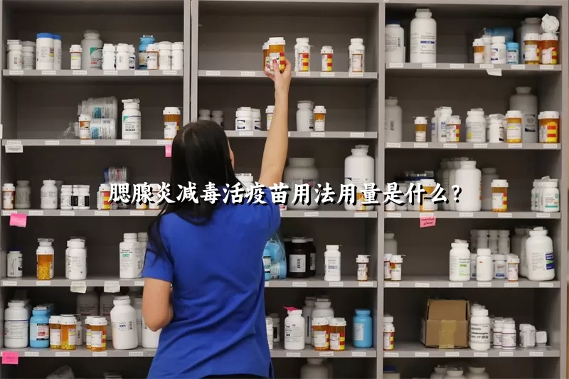 腮腺炎减毒活疫苗用法用量是什么？