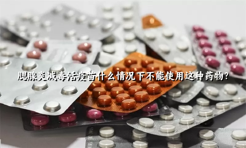 腮腺炎减毒活疫苗什么情况下不能使用这种药物？