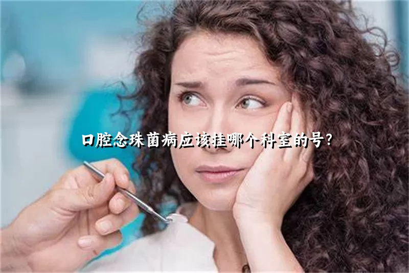 口腔念珠菌病应该挂哪个科室的号？