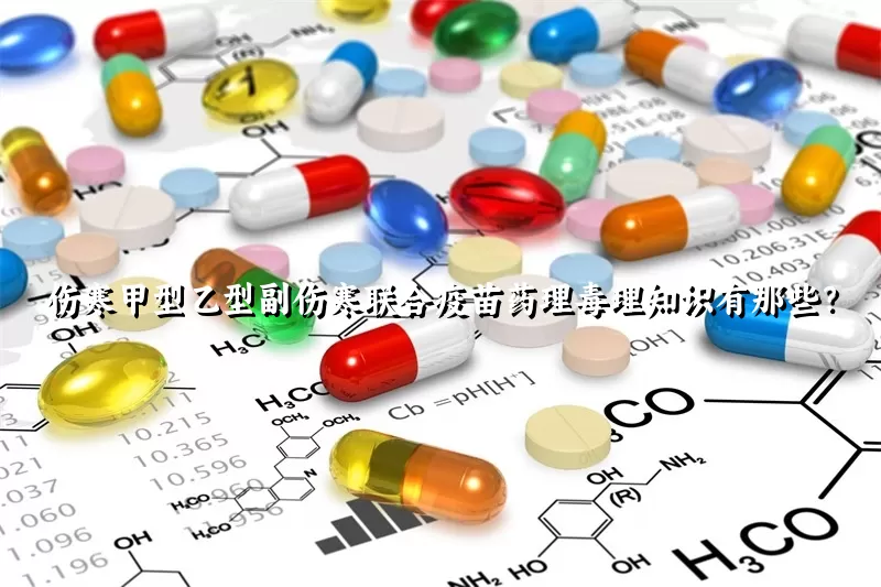 伤寒甲型乙型副伤寒联合疫苗药理毒理知识有那些？