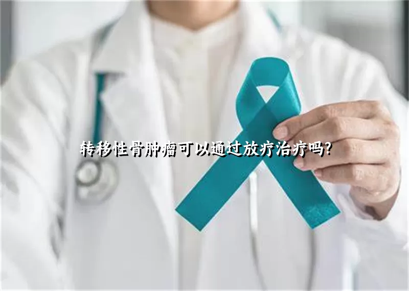 转移性骨肿瘤可以通过放疗治疗吗?