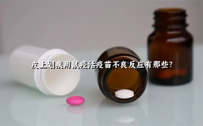 皮上划痕用鼠疫活疫苗不良反应有那些？