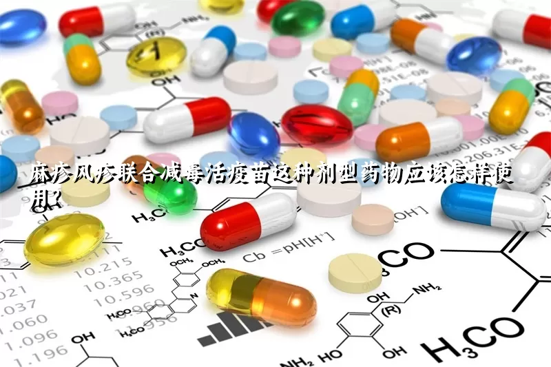 麻疹风疹联合减毒活疫苗这种剂型药物应该怎样使用？