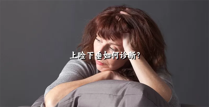 上睑下垂如何诊断？