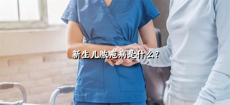 新生儿脓疱病是什么？