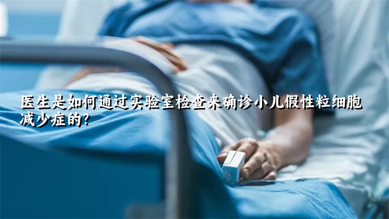 医生是如何通过实验室检查来确诊小儿假性粒细胞减少症的？