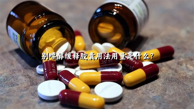 别嘌醇缓释胶囊用法用量是什么？