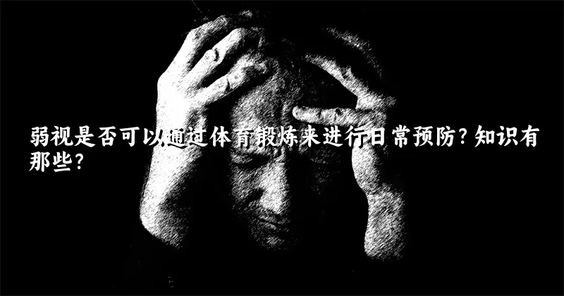 弱视是否可以通过体育锻炼来进行日常预防？知识有那些？