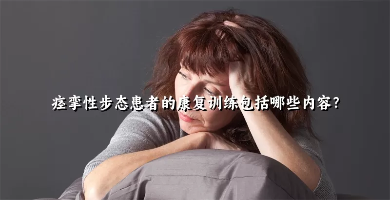 痉挛性步态患者的康复训练包括哪些内容？