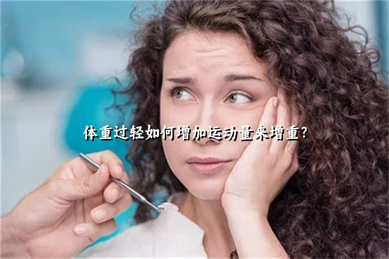 体重过轻如何增加运动量来增重？