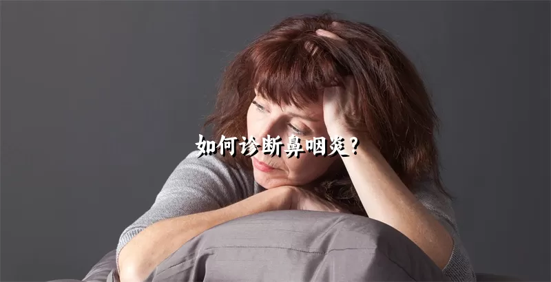 如何诊断鼻咽炎?