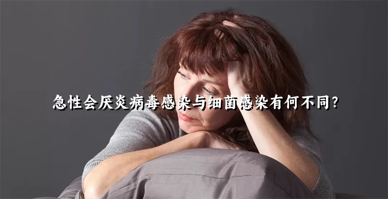 急性会厌炎病毒感染与细菌感染有何不同？