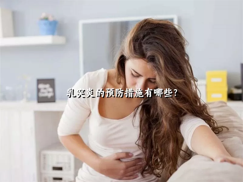 乳突炎的预防措施有哪些？