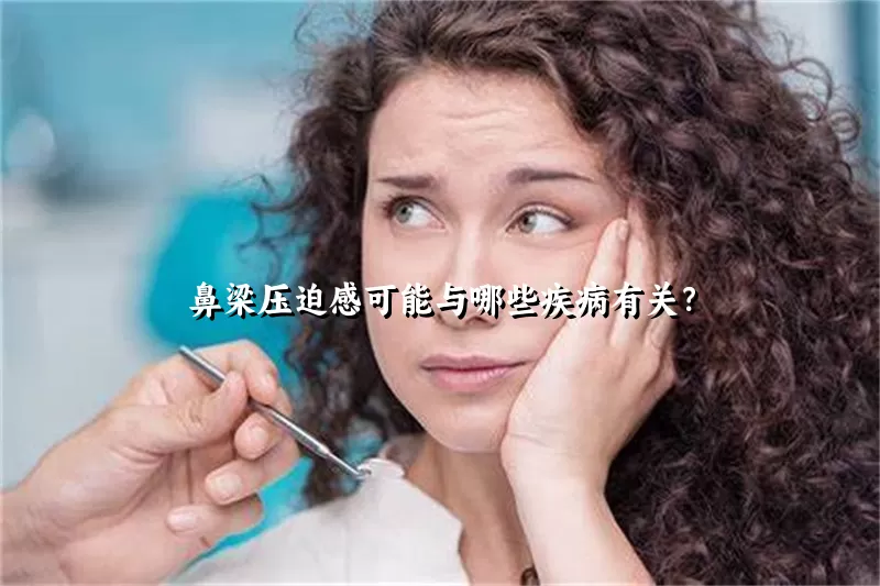 鼻梁压迫感可能与哪些疾病有关？