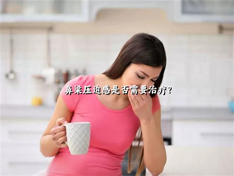 鼻梁压迫感是否需要治疗？